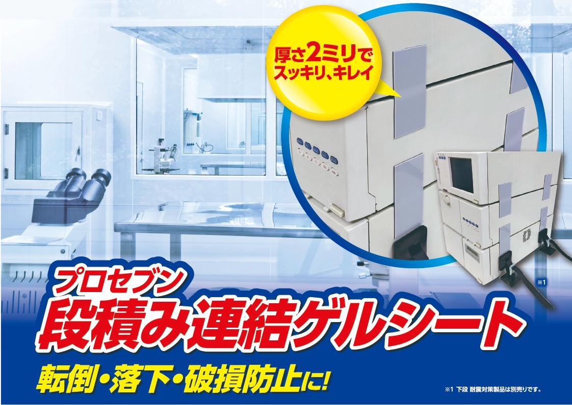 段積み連結ゲルシート
